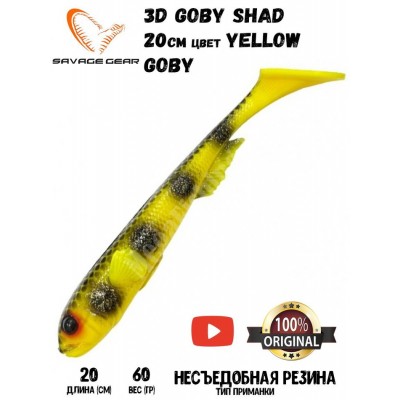 Силиконовая приманка Savage Gear 3D Goby Shad 20см 60гр Fluo Yellow Goby (2шт)
