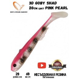 Силиконовая приманка Savage Gear 3D Goby Shad 20см 60гр Pink Pearl (2шт) Силиконовая приманка Savage Gear 3D Goby Shad 20см 60гр Pink Pearl (2шт)