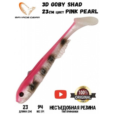 Силиконовая приманка Savage Gear 3D Goby Shad 23см 96гр Pink Pearl (1шт) Силиконовая приманка Savage Gear 3D Goby Shad 23см 96гр Pink Pearl (1шт)