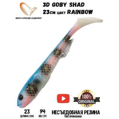 Силиконовая приманка Savage Gear 3D Goby Shad 23см 96гр Rainbow (1шт) Силиконовая приманка Savage Gear 3D Goby Shad 23см 96гр Rainbow (1шт)