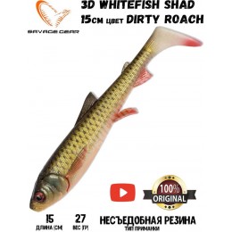 Силиконовая приманка Savage Gear 3D Whitefish Shad 150мм 27гр цвет Dirty Roach (2шт)