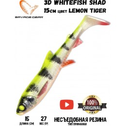 Силиконовая приманка Savage Gear 3D Whitefish Shad 150мм 27гр цвет Lemon Tiger (2шт)