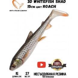 Силиконовая приманка Savage Gear 3D Whitefish Shad 150мм 27гр цвет Roach (2шт)