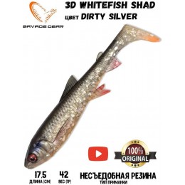 Силиконовая приманка Savage Gear 3D Whitefish Shad 175мм 42гр цвет Dirty Silver (2шт)
