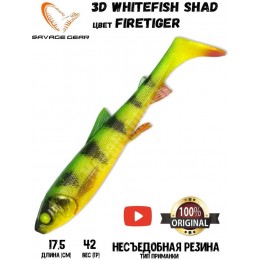 Силиконовая приманка Savage Gear 3D Whitefish Shad 175мм 42гр цвет Firetiger (2шт)