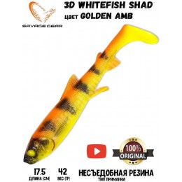 Силиконовая приманка Savage Gear 3D Whitefish Shad 175мм 42гр цвет Golden Ambulance (2шт)