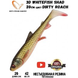 Силиконовая приманка Savage Gear 3D Whitefish Shad 200мм 62гр цвет Dirty Roach (1шт)