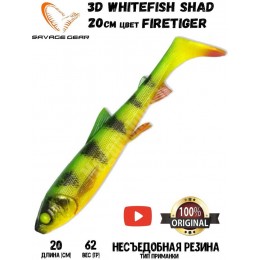 Силиконовая приманка Savage Gear 3D Whitefish Shad 200мм 62гр цвет Firetiger (1шт)