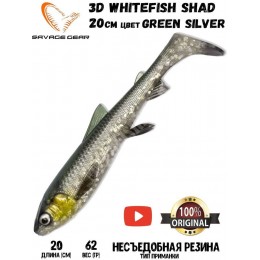 Силиконовая приманка Savage Gear 3D Whitefish Shad 200мм 62гр цвет Green Silver (1шт)