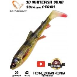 Силиконовая приманка Savage Gear 3D Whitefish Shad 200мм 62гр цвет Perch (1шт)