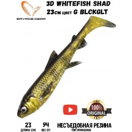 Силиконовая приманка Savage Gear 3D Whitefish Shad 230мм 94гр цвет BLCKGLLT (1шт)
