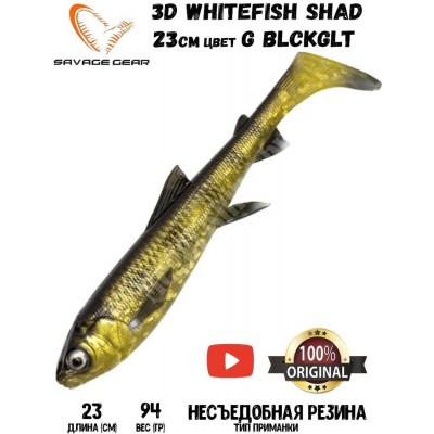Силиконовая приманка Savage Gear 3D Whitefish Shad 230мм 94гр цвет BLCKGLLT (1шт)