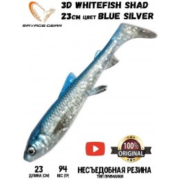 Силиконовая приманка Savage Gear 3D Whitefish Shad 230мм 94гр цвет Blue Silver (1шт)