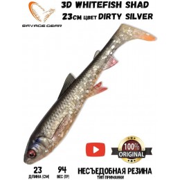 Силиконовая приманка Savage Gear 3D Whitefish Shad 230мм 94гр цвет Dirty Silver (1шт)