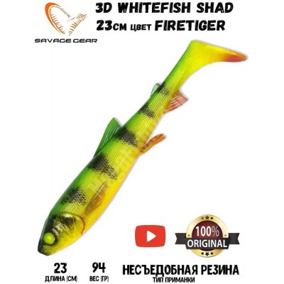 Силиконовая приманка Savage Gear 3D Whitefish Shad 230мм 94гр цвет Firetiger (1шт)