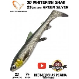 Силиконовая приманка Savage Gear 3D Whitefish Shad 230мм 94гр цвет Green Silver (1шт)