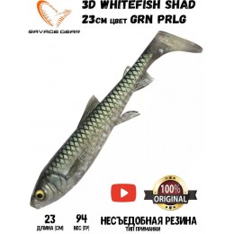 Силиконовая приманка Savage Gear 3D Whitefish Shad 230мм 94гр цвет GRN PRLG (1шт)