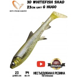 Силиконовая приманка Savage Gear 3D Whitefish Shad 230мм 94гр цвет HUGO (1шт)