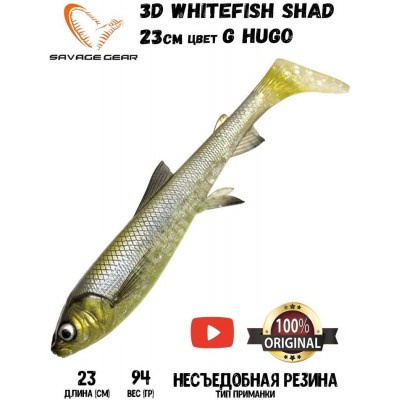 Силиконовая приманка Savage Gear 3D Whitefish Shad 230мм 94гр цвет HUGO (1шт)