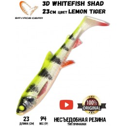 Силиконовая приманка Savage Gear 3D Whitefish Shad 230мм 94гр цвет Lemon Tiger (1шт)