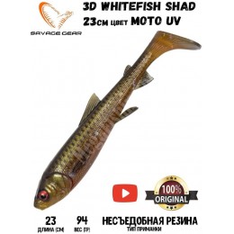 Силиконовая приманка Savage Gear 3D Whitefish Shad 230мм 94гр цвет MOTO UV (1шт)