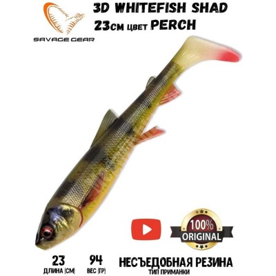 Силиконовая приманка Savage Gear 3D Whitefish Shad 230мм 94гр цвет Perch (1шт)