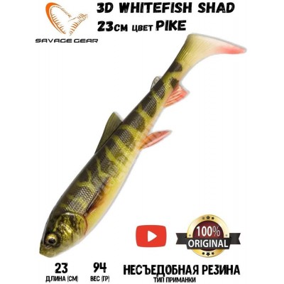 Силиконовая приманка Savage Gear 3D Whitefish Shad 230мм 94гр цвет Pike (1шт) Силиконовая приманка Savage Gear 3D Whitefish Shad 230мм 94гр цвет Pike (1шт)