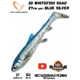 Силиконовая приманка Savage Gear 3D Whitefish Shad 270мм 152гр цвет Blue Silver (1шт)