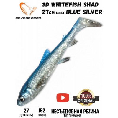 Силиконовая приманка Savage Gear 3D Whitefish Shad 270мм 152гр цвет Blue Silver (1шт) Силиконовая приманка Savage Gear 3D Whitefish Shad 270мм 152гр цвет Blue Silver (1шт)