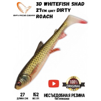 Силиконовая приманка Savage Gear 3D Whitefish Shad 270мм 152гр цвет Dirty Roach (1шт)