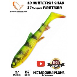 Силиконовая приманка Savage Gear 3D Whitefish Shad 270мм 152гр цвет Firetiger (1шт)