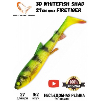 Силиконовая приманка Savage Gear 3D Whitefish Shad 270мм 152гр цвет Firetiger (1шт)