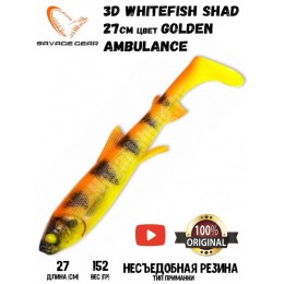 Силиконовая приманка Savage Gear 3D Whitefish Shad 270мм 152гр цвет Golden Ambulance (1шт)