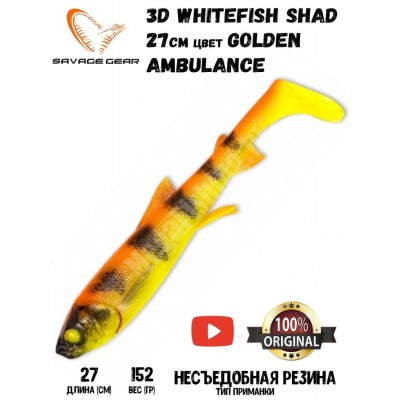 Силиконовая приманка Savage Gear 3D Whitefish Shad 270мм 152гр цвет Golden Ambulance (1шт) Силиконовая приманка Savage Gear 3D Whitefish Shad 270мм 152гр цвет Golden Ambulance (1шт)