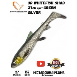 Силиконовая приманка Savage Gear 3D Whitefish Shad 270мм 152гр цвет Green Silver (1шт)