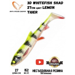 Силиконовая приманка Savage Gear 3D Whitefish Shad 270мм 152гр цвет Lemon Tiger (1шт)