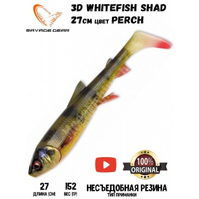 Силиконовая приманка Savage Gear 3D Whitefish Shad 270мм 152гр цвет Perch (1шт) Силиконовая приманка Savage Gear 3D Whitefish Shad 270мм 152гр цвет Perch (1шт)