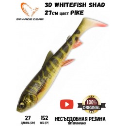 Силиконовая приманка Savage Gear 3D Whitefish Shad 270мм 152гр цвет Pike (1шт)