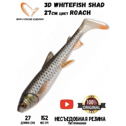 Силиконовая приманка Savage Gear 3D Whitefish Shad 270мм 152гр цвет Roach (1шт)