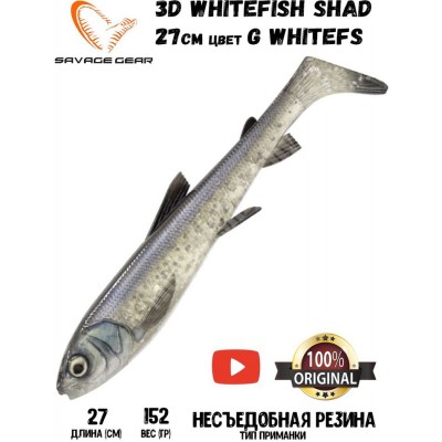 Силиконовая приманка Savage Gear 3D Whitefish Shad 270мм 152гр цвет WHITE (1шт)