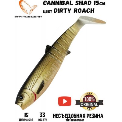 Силиконовая приманка Savage Gear Cannibal Shad 150мм 33гр цвет Dirty Roach (2шт) Силиконовая приманка Savage Gear Cannibal Shad 150мм 33гр цвет Dirty Roach (2шт)