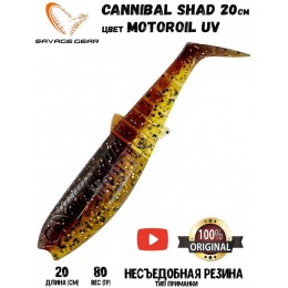 Силиконовая приманка Savage Gear Cannibal Shad 200мм 80гр цвет Motoroil UV (1шт) Силиконовая приманка Savage Gear Cannibal Shad 200мм 80гр цвет Motoroil UV (1шт)