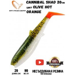 Силиконовая приманка Savage Gear Cannibal Shad 200мм 80гр цвет Olive Hot Orange (1шт) Силиконовая приманка Savage Gear Cannibal Shad 200мм 80гр цвет Olive Hot Orange (1шт)
