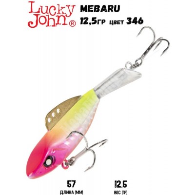 Балансир LUCKY JOHN Pro Series MEBARU + тр. 57мм цвет 346 блистер