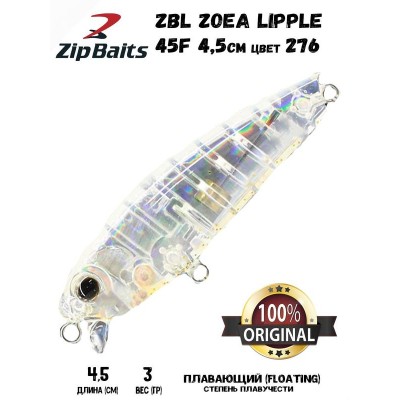 Воблер ZIPBAITS ZBL Zoea Lipple 45F цвет 276 Воблер ZIPBAITS ZBL Zoea Lipple 45F цвет 276