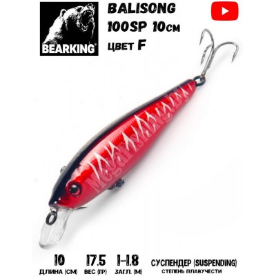Воблер Bearking Balisong 100SP цвет F