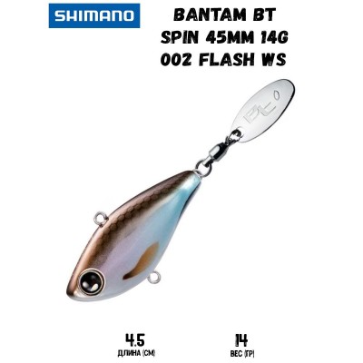 Тейл-спиннер Shimano Bantam BT Spin 45mm 14g 002 Flash WS