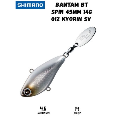 Тейл-спиннер Shimano Bantam BT Spin 45mm 14g 012 Kyorin SV