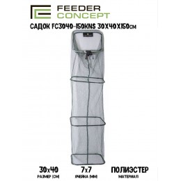 Садок Feeder Concept S 30х40х150см