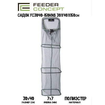 Садок Feeder Concept S 30х40х150см